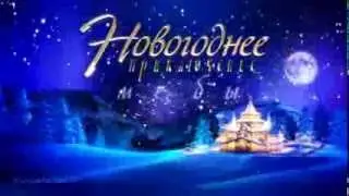 Именное видео поздравление от Деда Мороза
