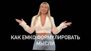 Как емко формулировать мысли