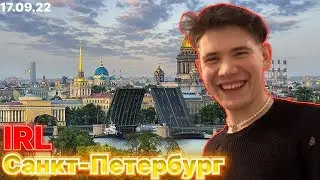 Шадоукек Строго Дмитрий Ликс ИРЛ из Санкт-Петербурга