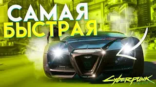 FASTEST CAR IN CYBERPUNK 2077 | GUIDE