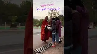 ตักบาตรยามเช้า