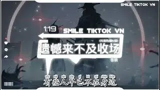苍狼 - 遗憾来不及收场 (抖音热播DJ版) Tiếc Đã Quá Muộn Để Kết Thúc (Remix)『人生的路走一步少一步，有些人见一面少一面』【抖音火流行歌曲推荐TikTok】
