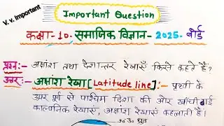 अक्षांश तथा देशांतर रेखाएं किसे कहते हैं ?