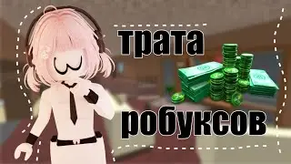 мм2 |трата робуксов| *рада?*😧 + летний скин