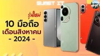 10 อันดับ มือถือเปิดตัวใหม่ 2024 เดือนสิงหาคม