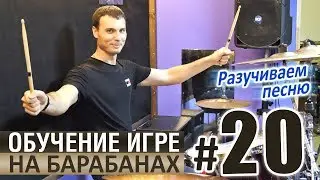 Уроки игры на барабанах - УРОК 20 / Разучивание песни #5