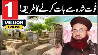 Qabar Wale Se Baat Karne Ka Tariqa | Hadith Se | Dr Ashraf Asif Jalali |
