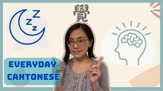 Everyday Cantonese: “THINK” and “SLEEP” Share the Same Chinese Character?