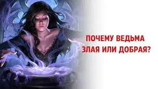 Почему Ведьма злая или добрая?