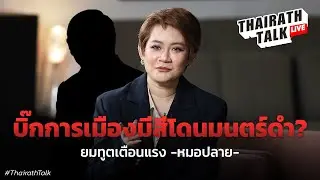 หมอปลาย เฉลย อดีตแคนดิเดตผู้นำถูกมนตร์ดำ ชี้ทำพลาดเก้าอี้? I THAIRATH TALK