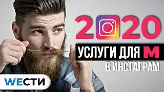 Як розкрутити Instagram у 2020. Чи варто просувати послуги для чоловіків | Webnauts
