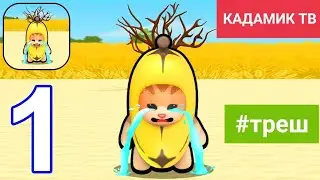 Новая Игра!Banana Survival Master!Рубрика пробуем дичь! #banana #bananasurvivalmaster#игравкальмара