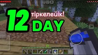 12-күн | ТІРКЕЛ❤️| 