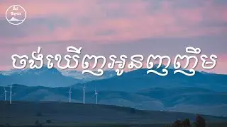 💗 ចង់ឃើញអូនញញឹម 💗 Lyrics | ក្មេងខ្មែរ
