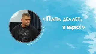 Папа делает, я верю!/Андрей Дроздецкий/22.01.2023