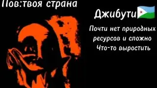 Оценка стран часть 2(#лица мистера исключительново)