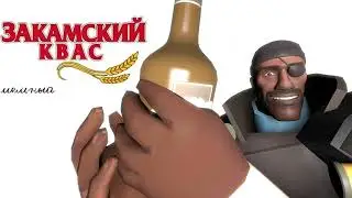 Квас Закамский это хит (SFM)