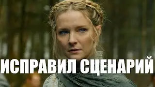 Кольца Власти 2 сезон ИСПРАВИЛ СЦЕНАРИЙ