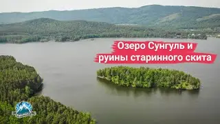 Озеро Сунгуль и руины старообрядческого скита | Ураловед