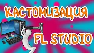 🔥КАК КАСТОМИЗИРОВАТЬ FL STUDIO | КАК ПОМЕНЯТЬ ЦВЕТ, ШРИФТ, ОБОИ В ФЛ СТУДИО🔥