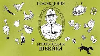Глава 11. ШВЕЙК С ФЕЛЬДКУРАТОМ ЕДУТ СЛУЖИТЬ ПОЛЕВУЮ ОБЕДНЮ. Ярослав Гашек