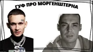 ГУФ ПРО МОНГЕНШТЕРНА - ОН МНЕ НЕПРИЯТЕН!