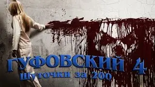 Гуфовский - Шуточки за 200 - выпуск 4