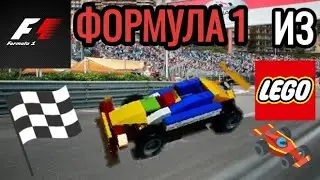 КАК СДЕЛАТЬ ФОРМУЛУ-1 ИЗ ЛЕГО🚗ЛЕГО САМОДЕЛКИ