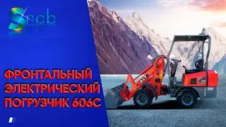 ЭЛЕКТРИЧЕСКИЙ ФРОНТАЛЬНЫЙ ПОГРУЗЧИК 606С                                      