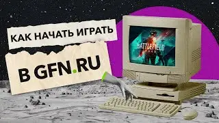 КАК НАЧАТЬ ИГРАТЬ в GFN