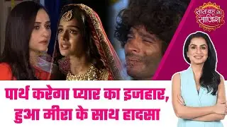 Deewani: OMG! Meera के साथ हुआ बड़ा हादसा, Parth के लव प्रपोजल से पहले हुआ धमाका #sbs