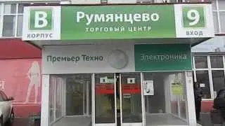 Торговая точка  - склад для самовывоза:в  Бизнес Парке "Румянцево"