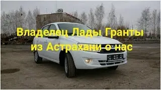 A client from Astrakhan about Lada Granta and our work.