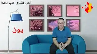 الحلقة الرابعة | من يشتري مني تاريخا | ياباني | الأرقام في اللغة اليابانية
