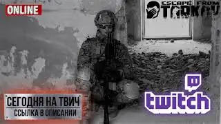 Escape from Tarkov - Сегодня на ТВИЧ