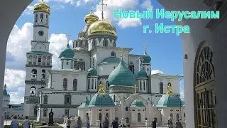 Ново-Иерусалимский ставропигиальный мужской монастырь. г. Истра