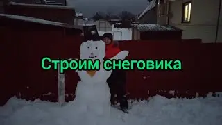 Строим снеговика