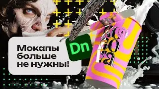 Мокапы больше не нужны! Визуализация макета в Dimension с эффектами печати