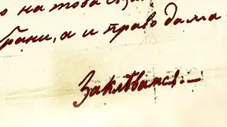 Заклевам се!