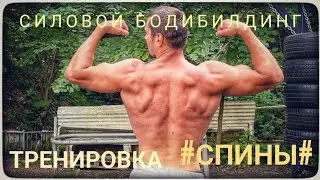 Силовой бодибилдинг/тренировка СПИНЫ И БИЦЕПСА