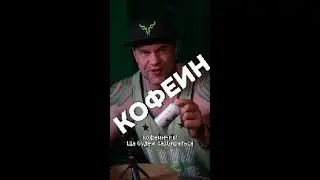 КОФЕИН Мой ТГК 