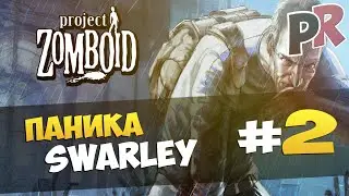 Project Zomboid - #2 - Паника Swarley