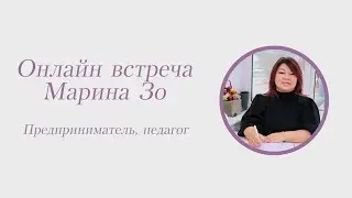 Марина Зо, предприниматель, педагог