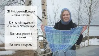 Video no9 / СП #ИсторияизИстории3 / Выбор цветов и вязание интарсии в клетчатом кардигане / Схемы