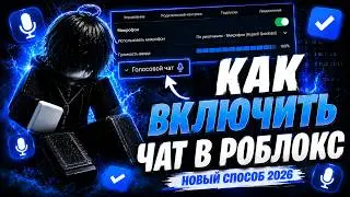 Как сделать войс чат в Роблокс в России 2026 | рабочий способ для войс/чата в роблоксе ( Май 2026 )!