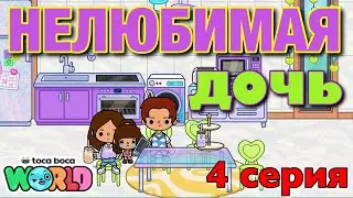 НОВАЯ НЕЛЮБИМАЯ ДОЧЬ || 4 серия || Тока Бока сериал