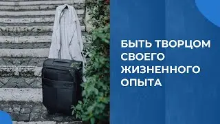 Быть творцом своего жизненного опыта. Ответы на вопросы