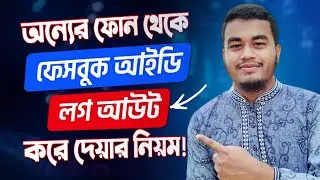 Facebook id কোন কোন ফোনে Log in আছে দেখে নিন! Facebook Log Out From Another Device | New Update
