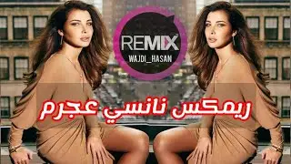ريمكس عربية | أغنية نانسي عجرم _عم بتعلق فيك❤️🔥