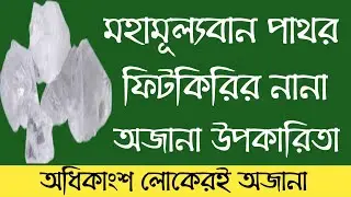 ফিটকিরির উপকারিতা | health benefits of fitkari/alum